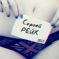 Сергей Рейх
