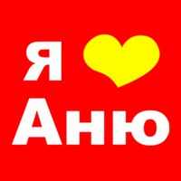 Сердце аня