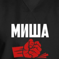 Миша Макарихин