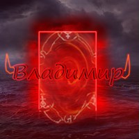 Владимир Бездарнов