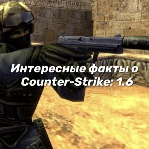 Интересные факты о Counter-Strike