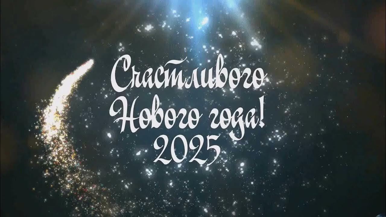 С Новым 2025 годом Змеи поздравляю!